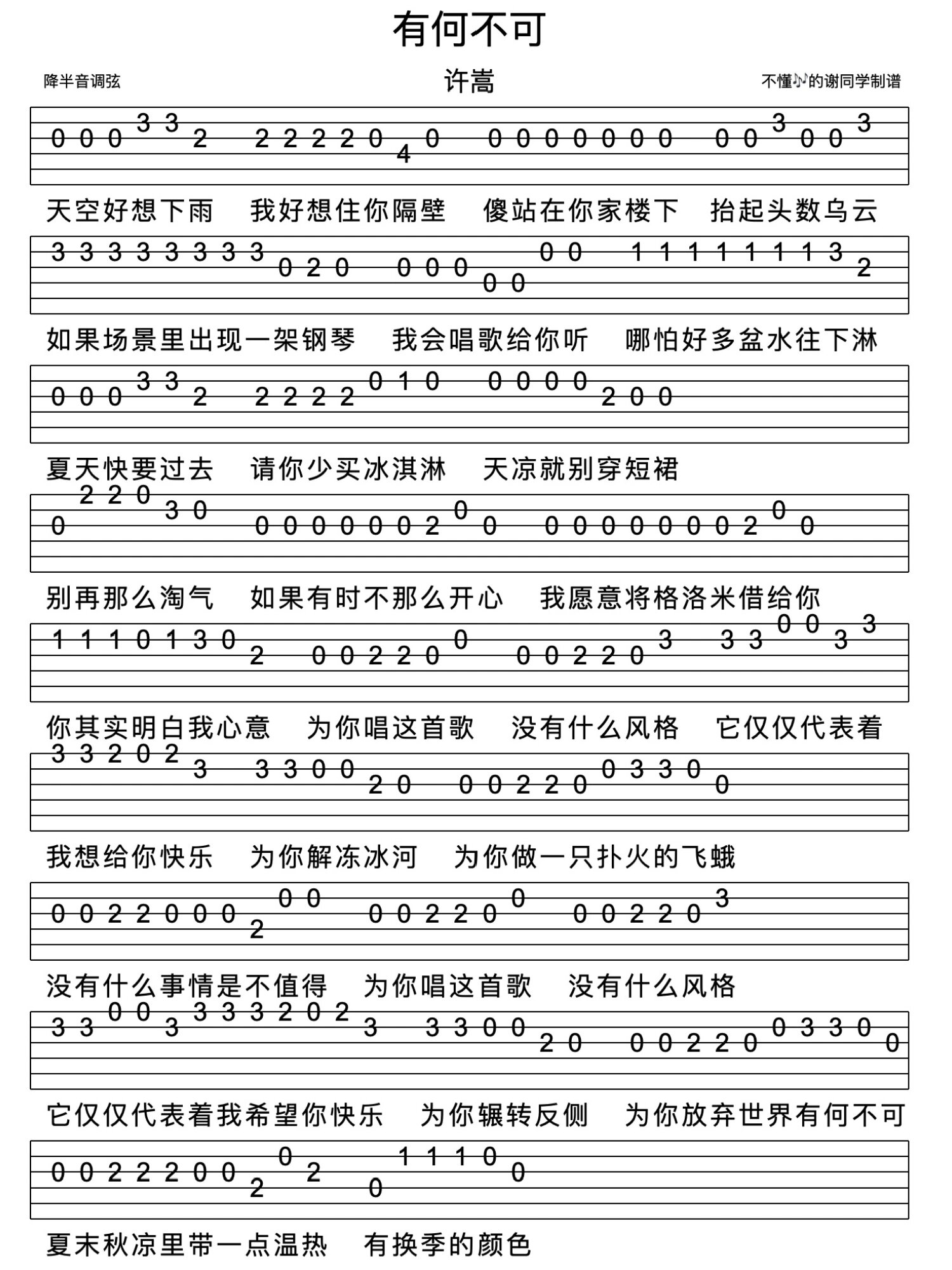 许嵩《有何不可》新手单音指弹吉他谱