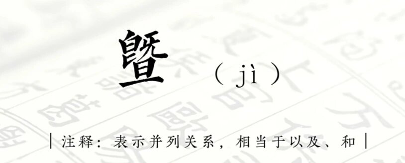 "暨"字怎么读是什么意思?