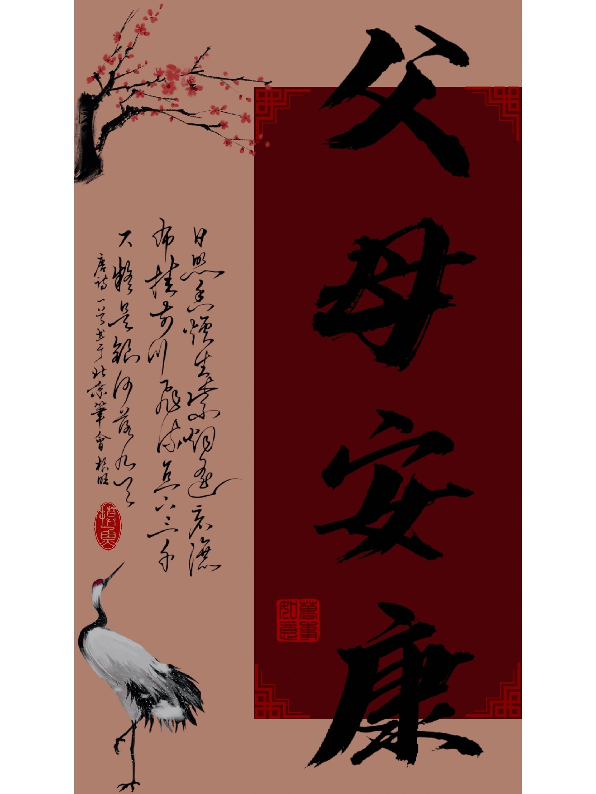 父母安康壁纸