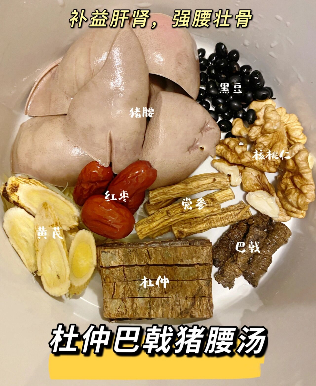 男人补腰肾|杜仲巴戟猪腰汤 【杜仲巴戟猪腰汤】具有补益肝肾,强腰
