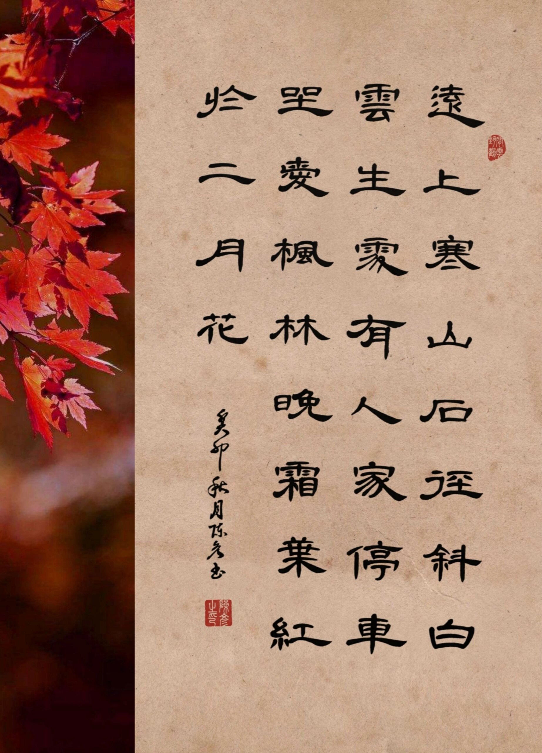 《山行》唐·杜牧|隶书曹全碑