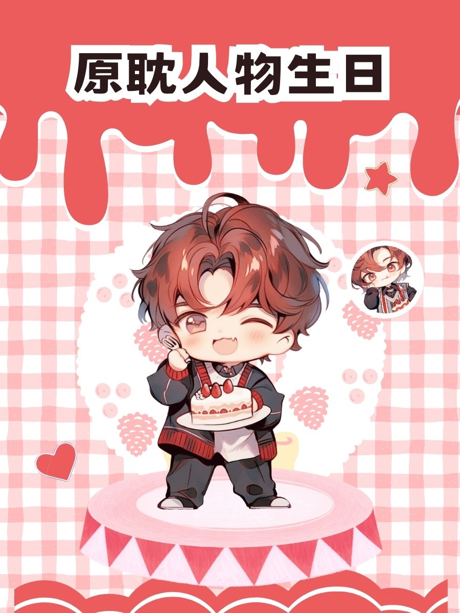 原耽人物生日 丞哥生日快乐,为你撒花! 阿羡,愿你永远少年!