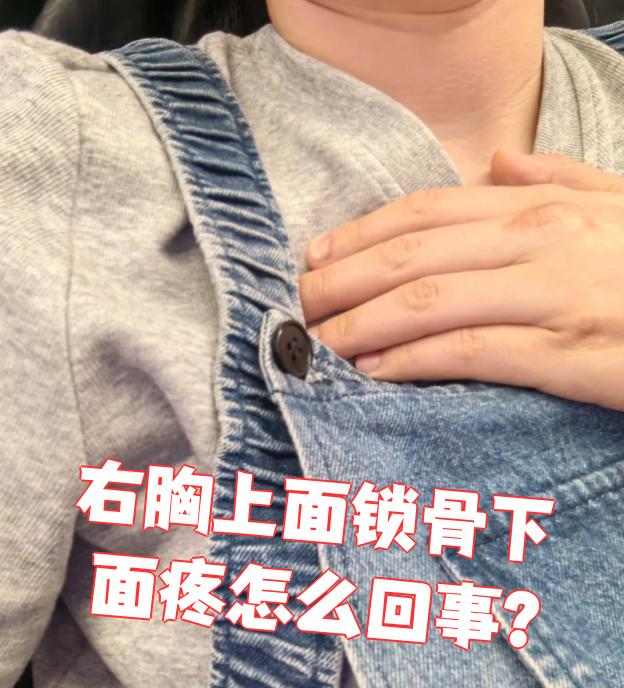 表右锁骨疼的6个位置图右边锁骨下边一运右胸上面锁骨下面疼怎么回事?