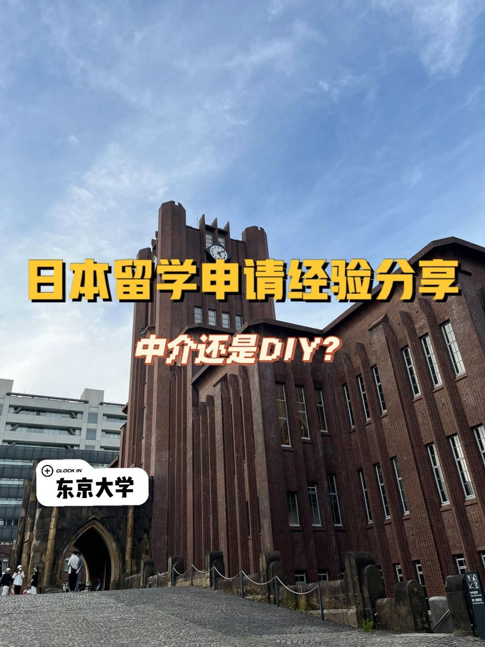 日本留学7915东京大学博士申请经验分享 上一篇笔记中,发现大家对