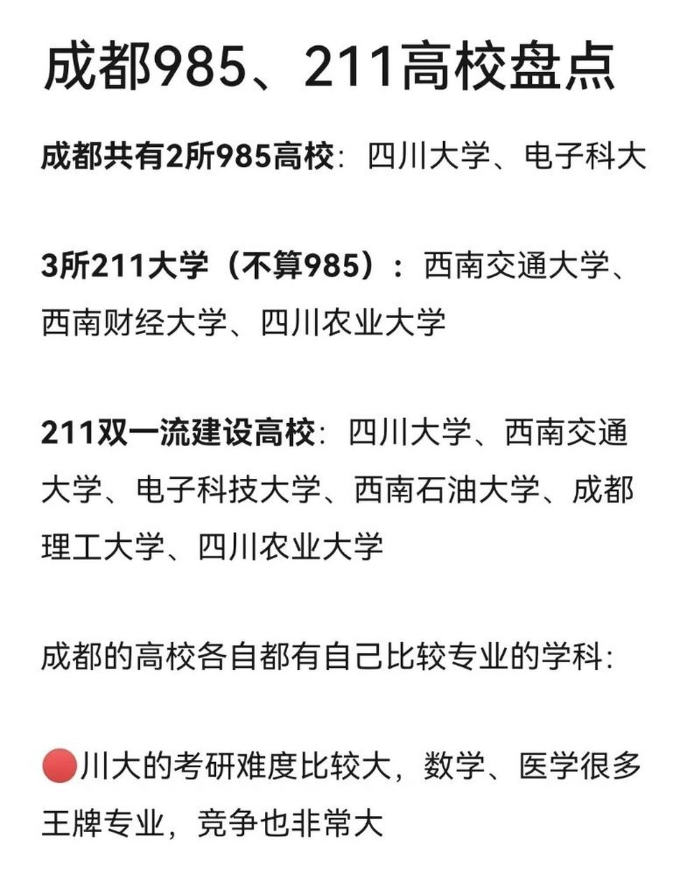 05成都985,211高校盘点!