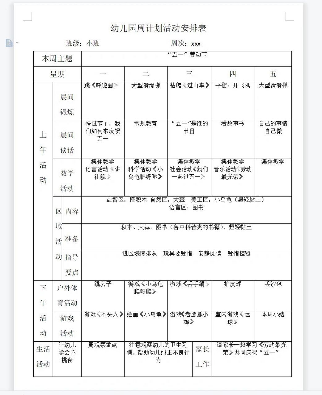 幼儿园周计划活动安排表 小班周计划安排表