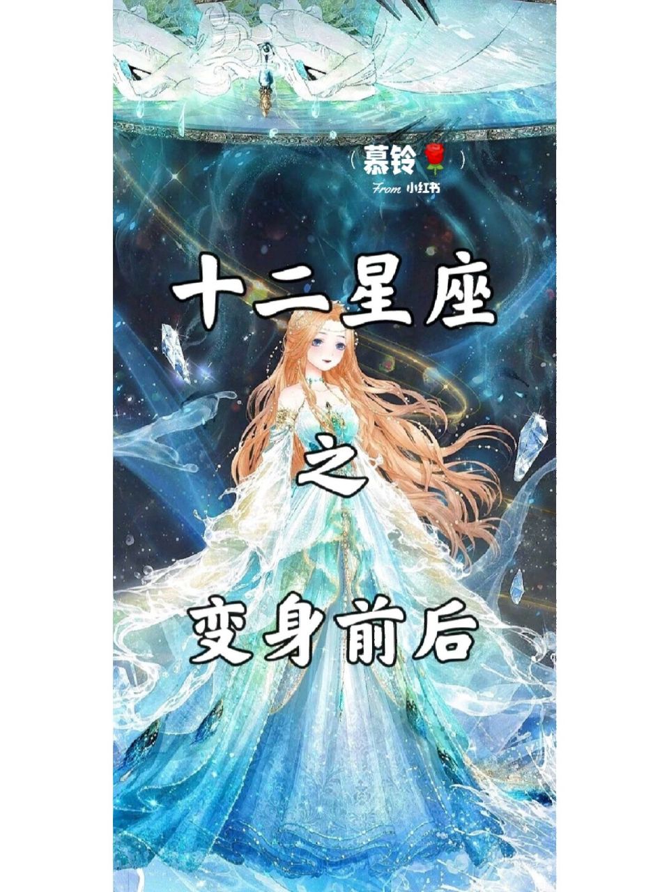 十二星座之变身前后(中)