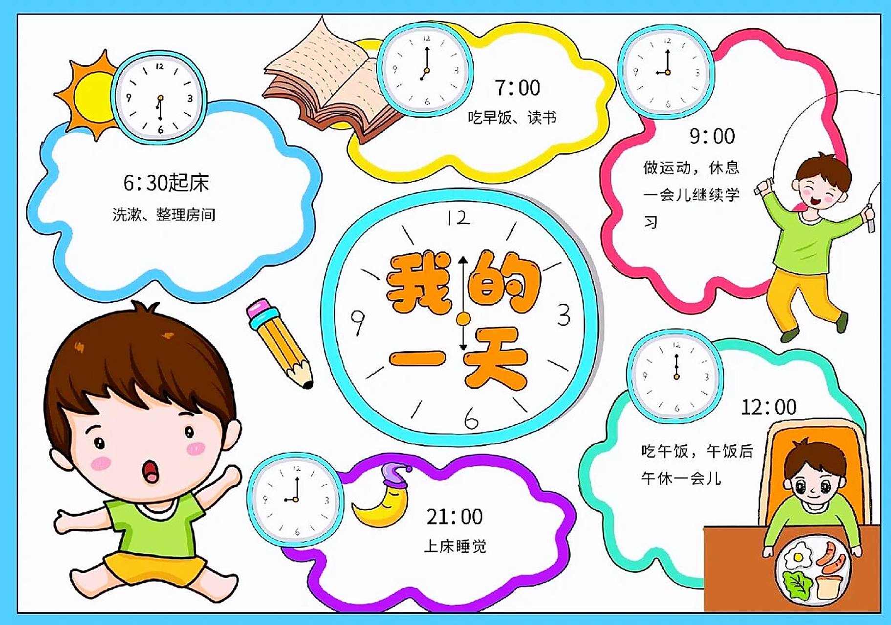 我的一天|计划作息表|手抄报模版