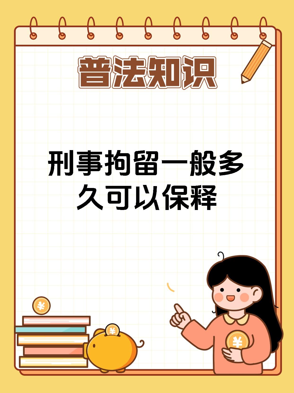 今天来给大家讲讲刑事拘留一般多久可以保释呀 一般情况下呢,刑事