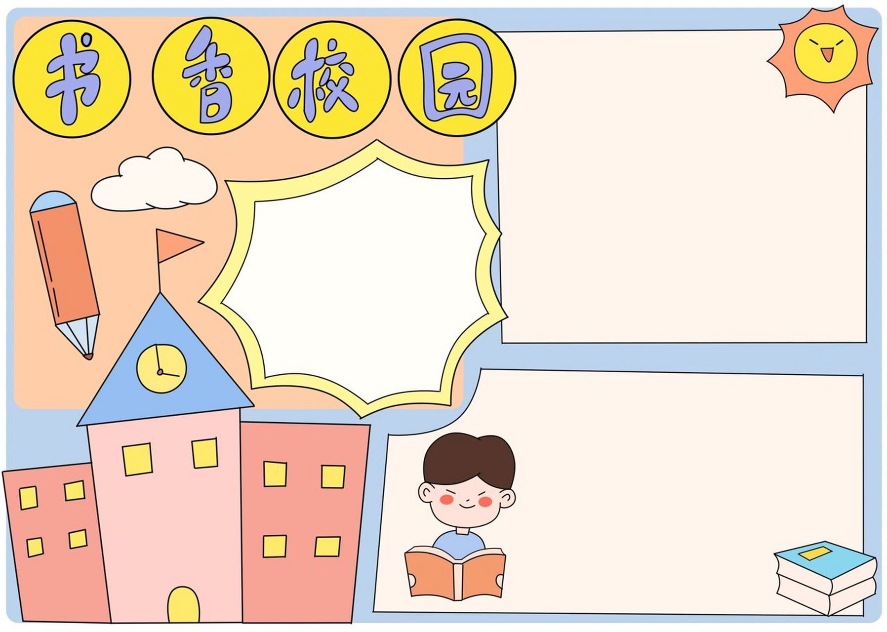 书香校园手抄报 校园手抄报!