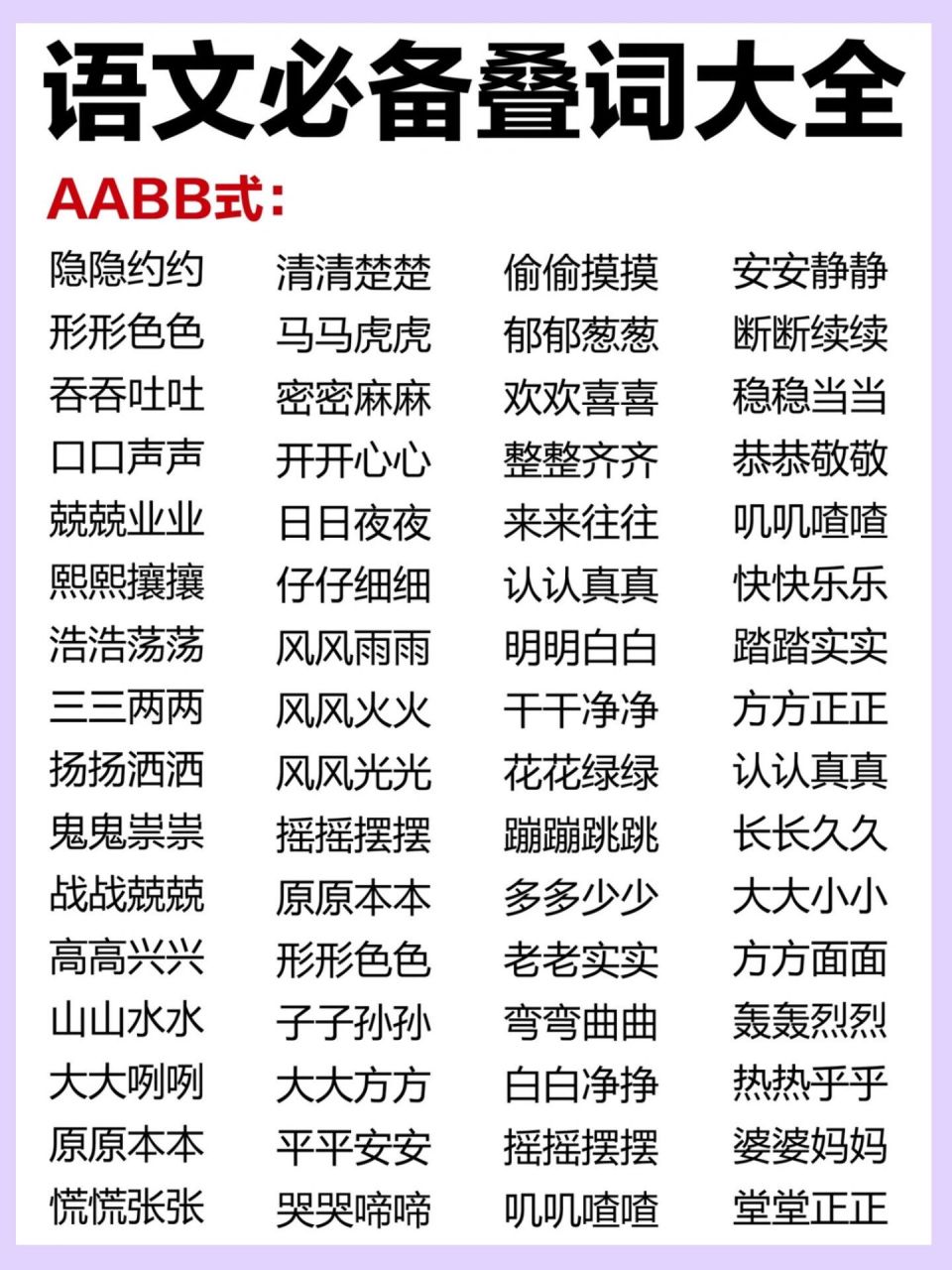语文叠词大全-aabb.abab.abb.