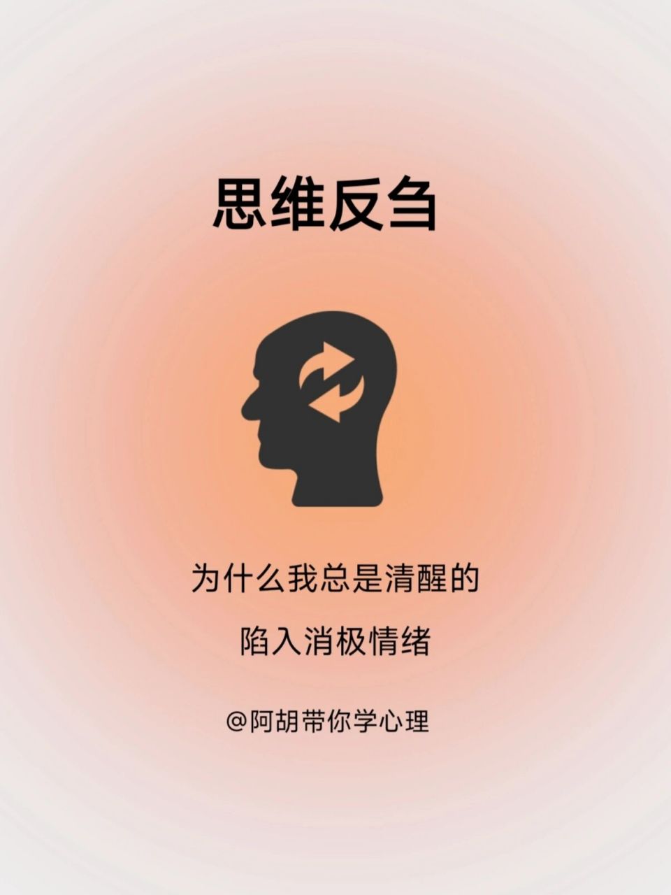 今天来学"思维反刍". 小伙伴们,你有过类似经历吗?是否有改善呢?
