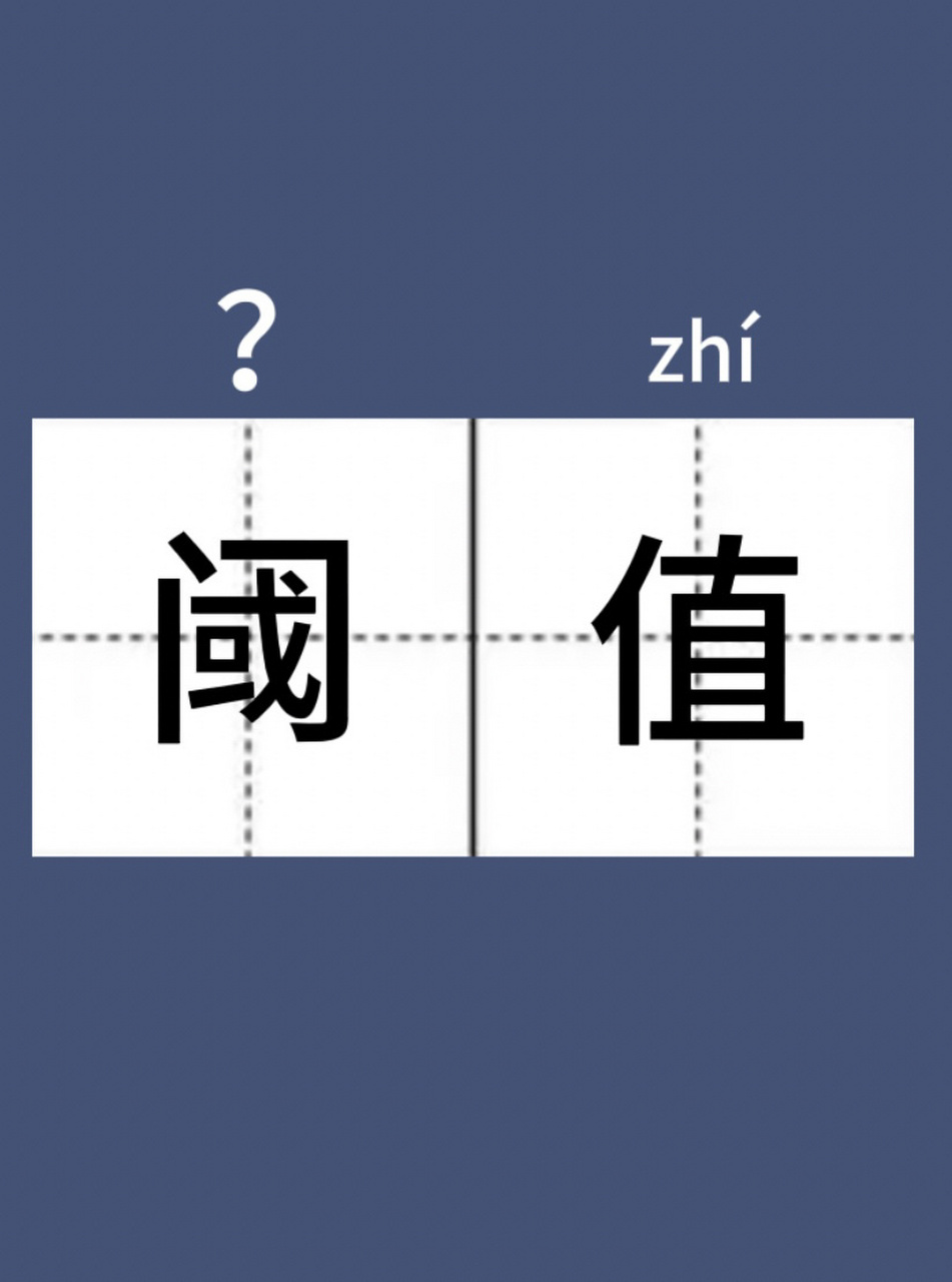 这个字你读对了吗|阈值