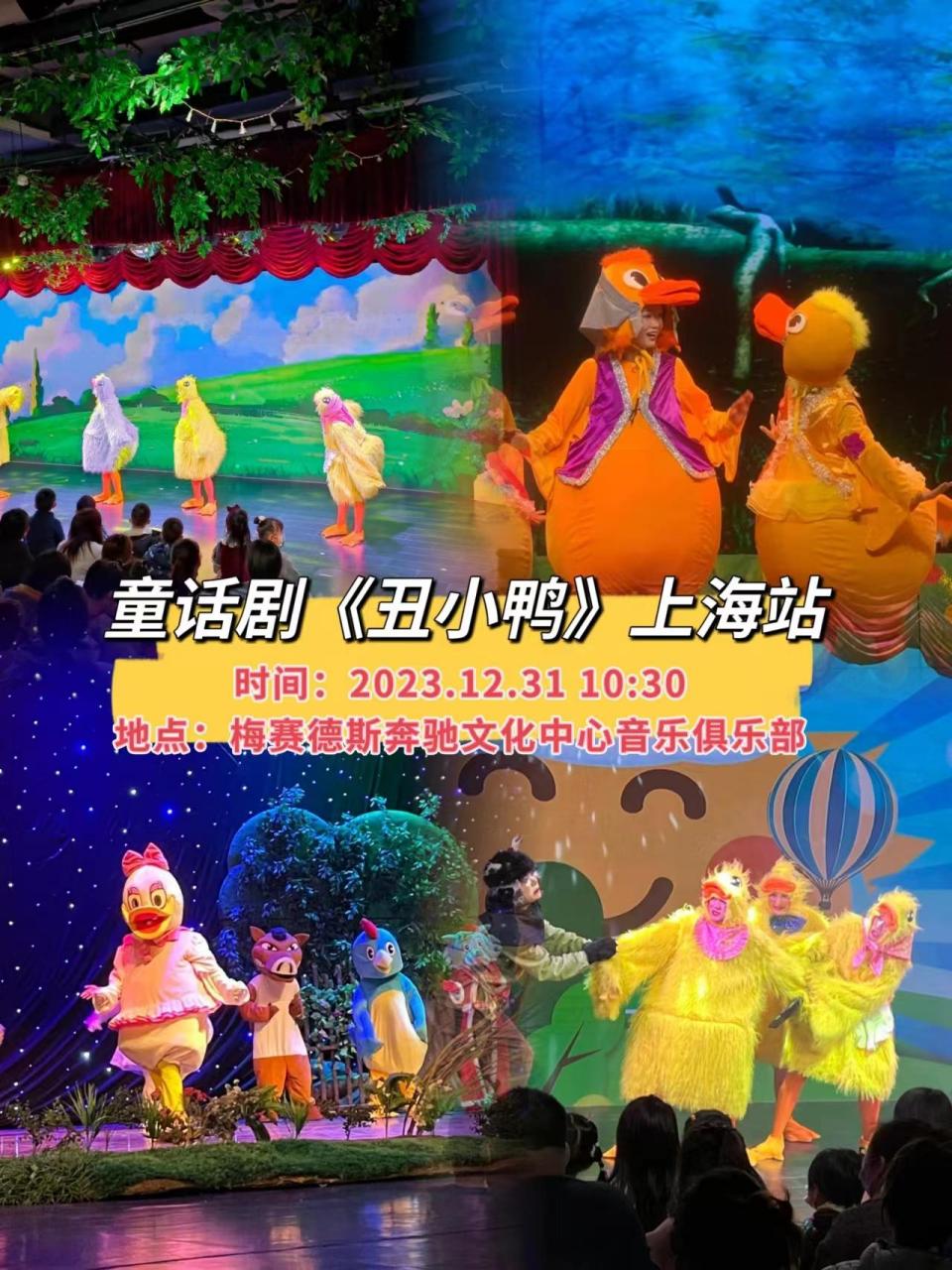 丑小鸭 奔驰梅赛德斯文化 上海 儿童剧亲子好去处
