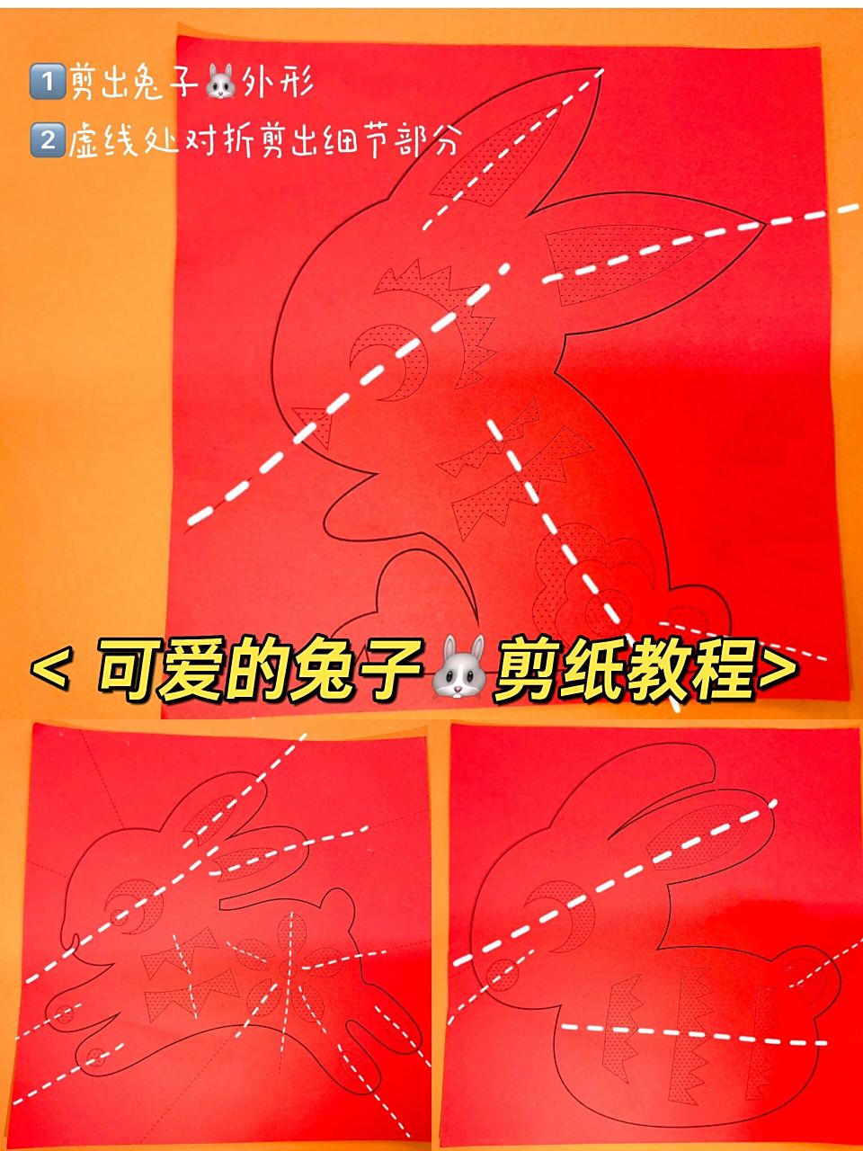 简单的兔子92剪纸教程