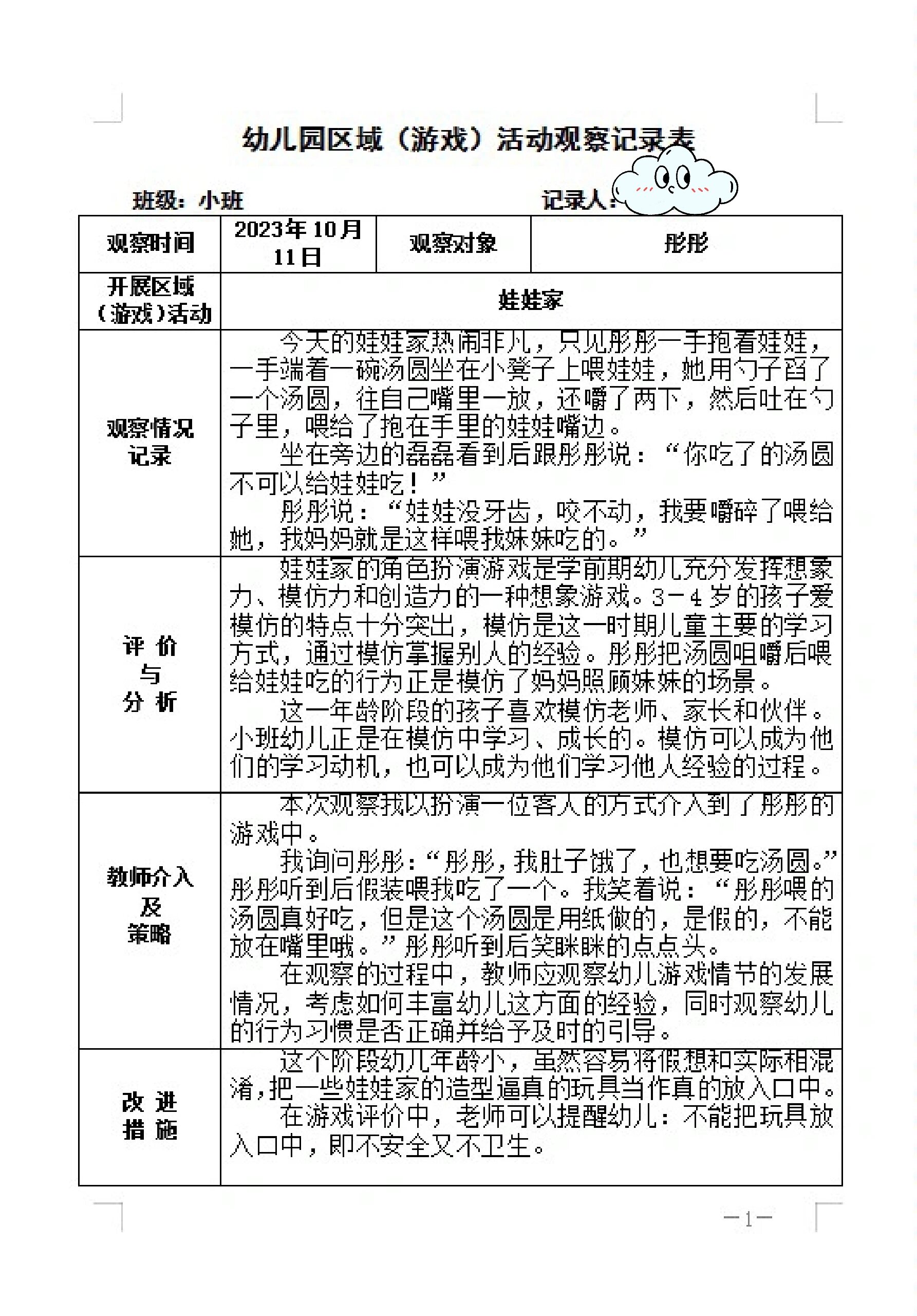 幼儿园小班区域完整版观察记录