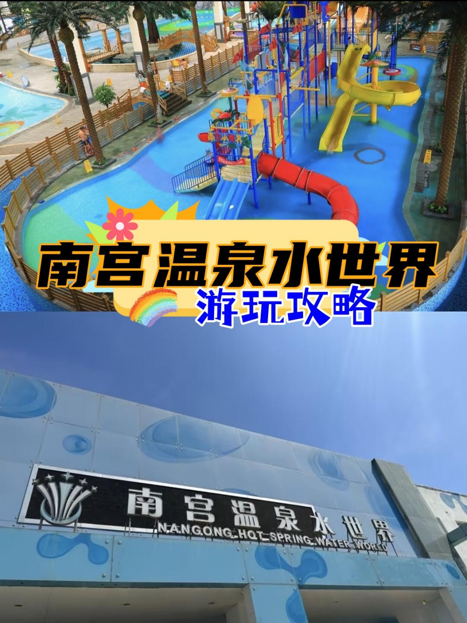 【北京·南宫温泉水世界】游玩攻略 南宫温泉水世界是一个集温泉,酒店