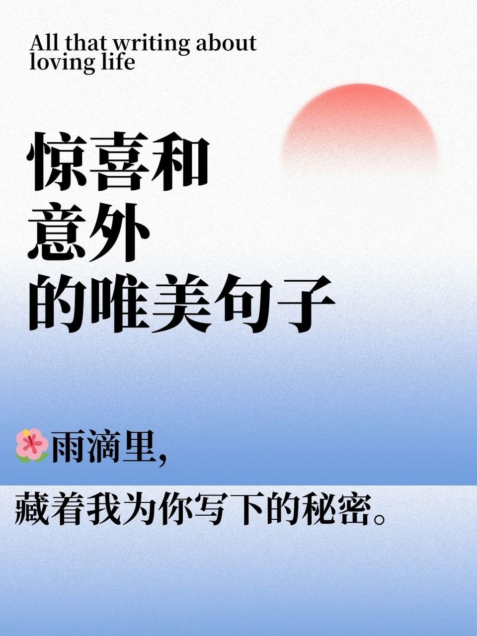惊喜和意外的唯美句子  99那一瞬,花开如海,心动不已.