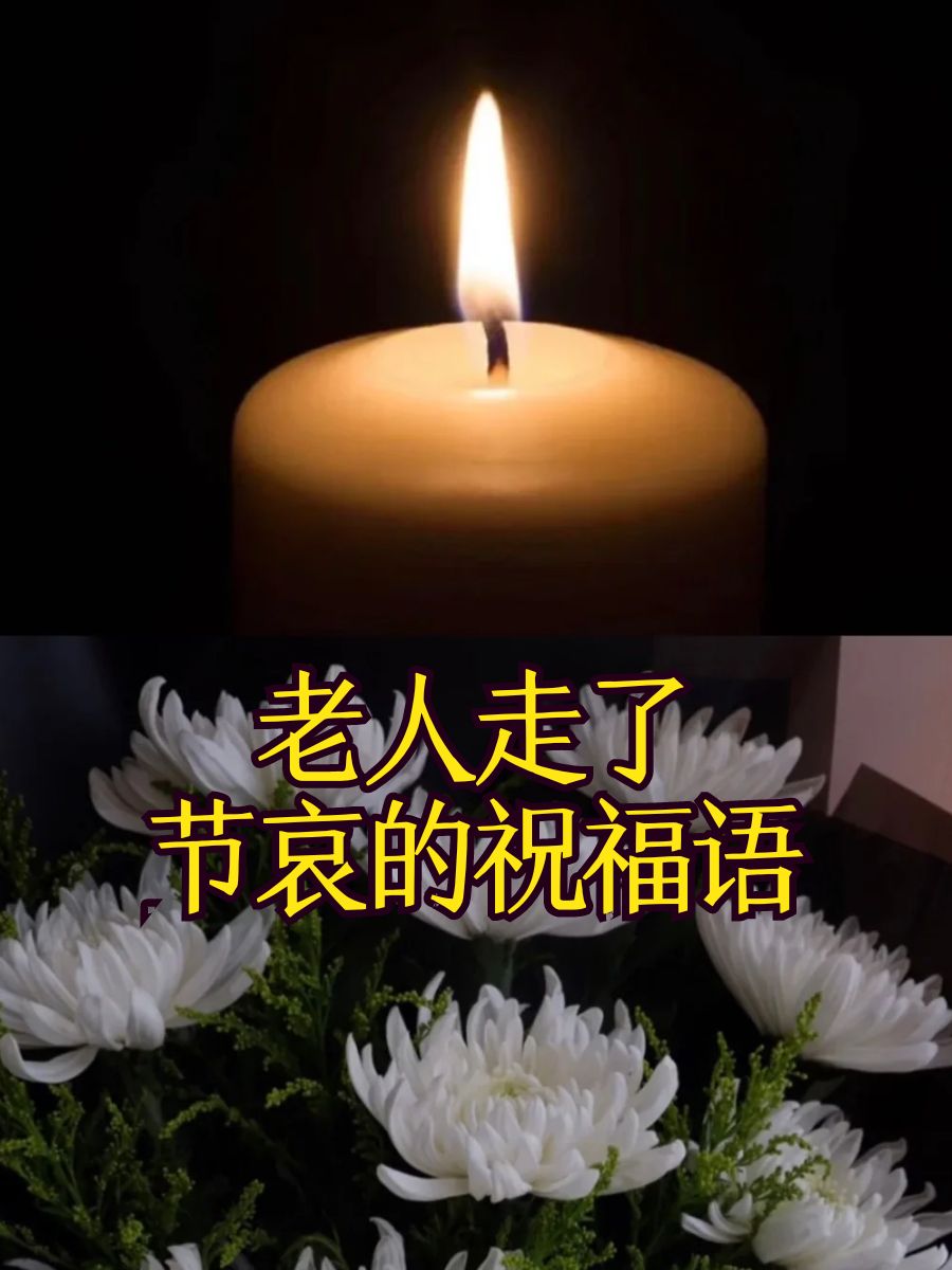 去世节哀图片