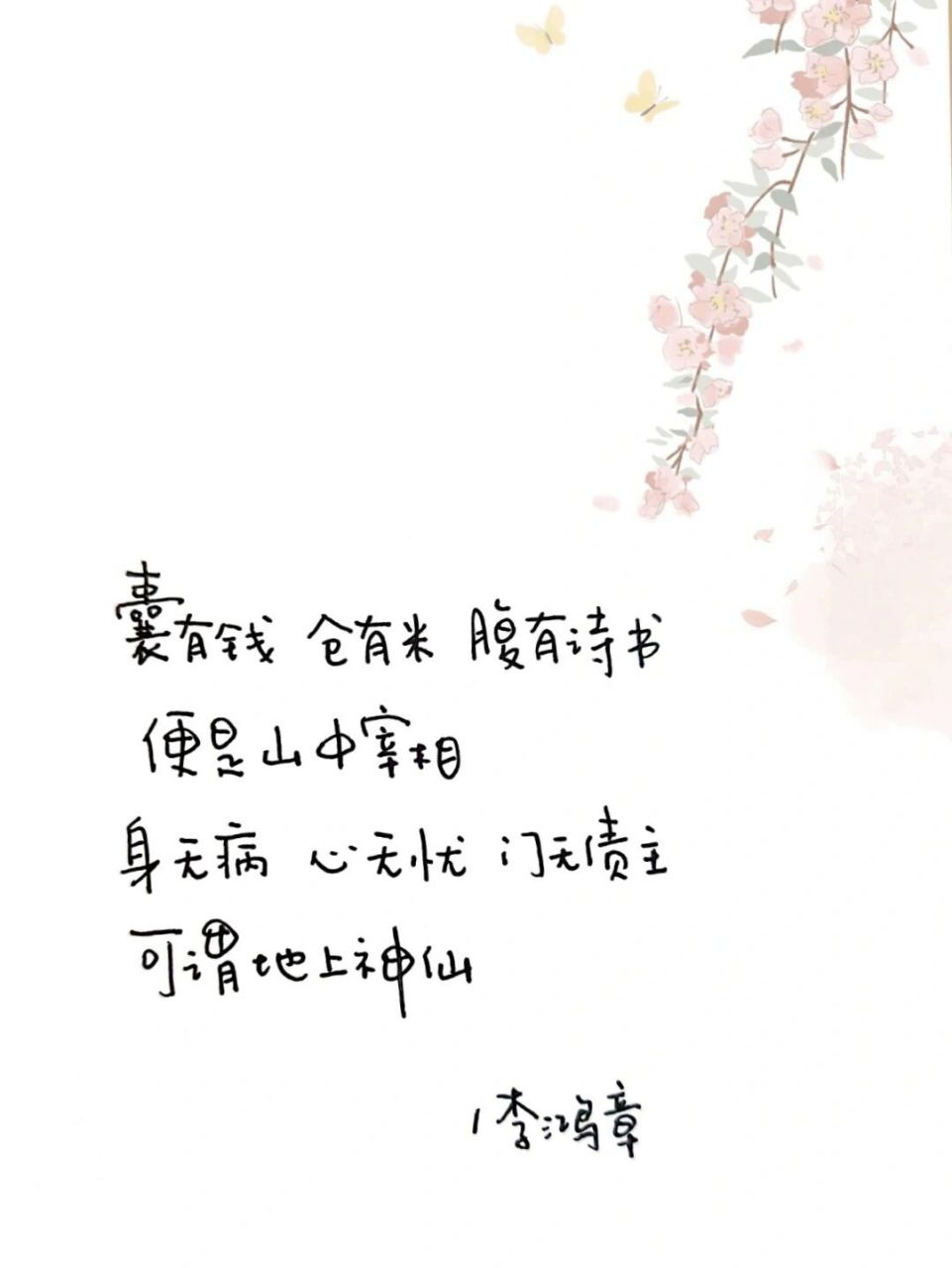是山中宰相 身无病 心无忧 门无债主 可谓地上神仙 ——李鸿章 #手写
