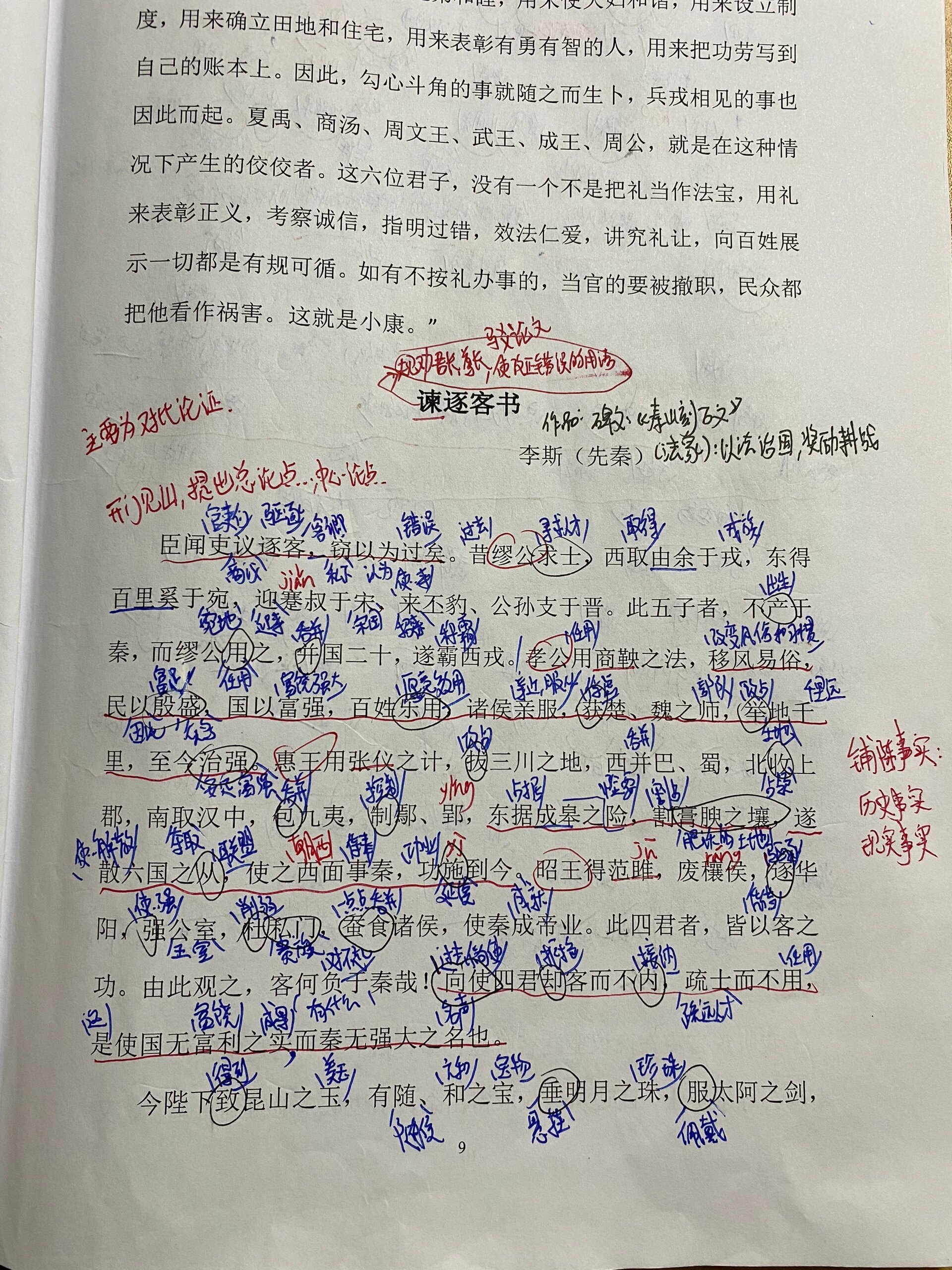 《谏逐客书》笔记