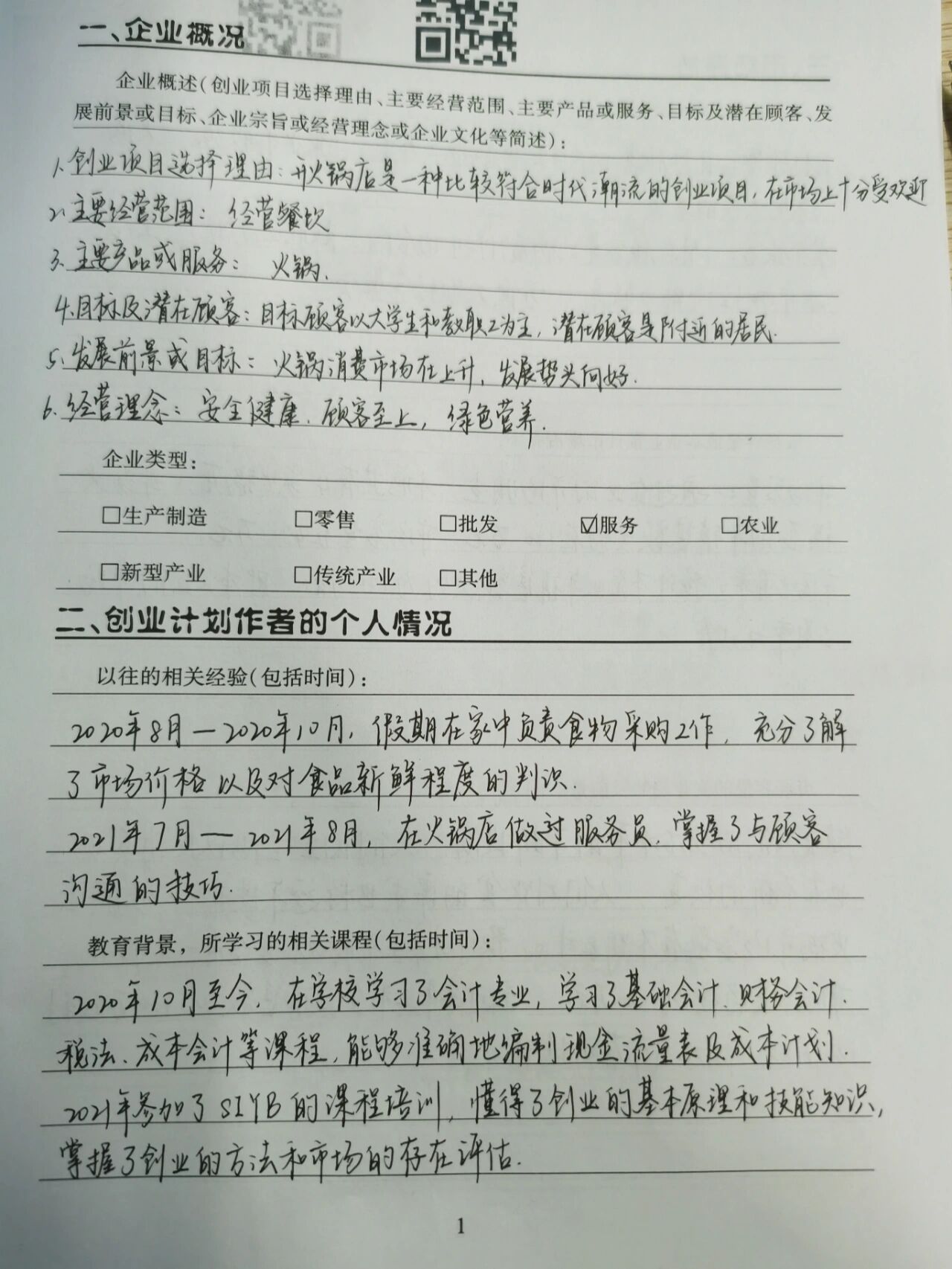 创业计划书(大学生版)范文(创业计划书大学生版20页)