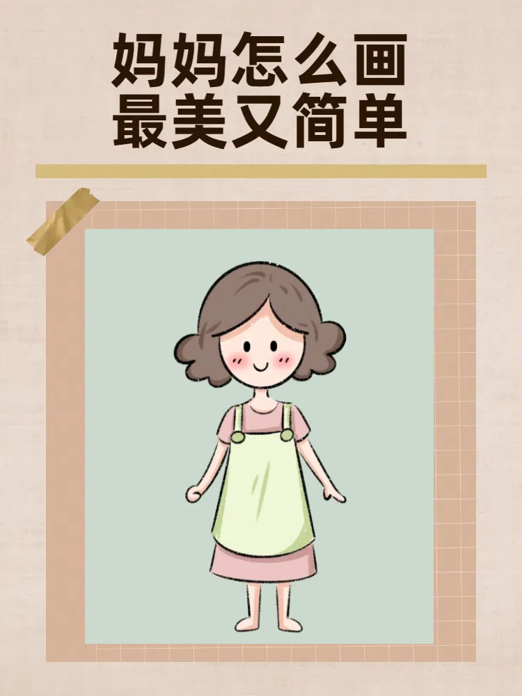 妈妈怎么画最美又简单