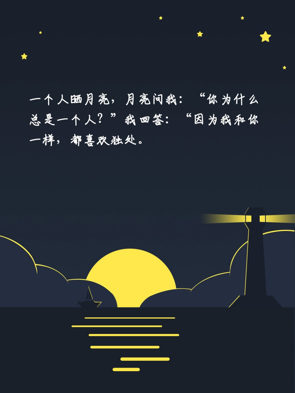 我说,我更想晒月亮.