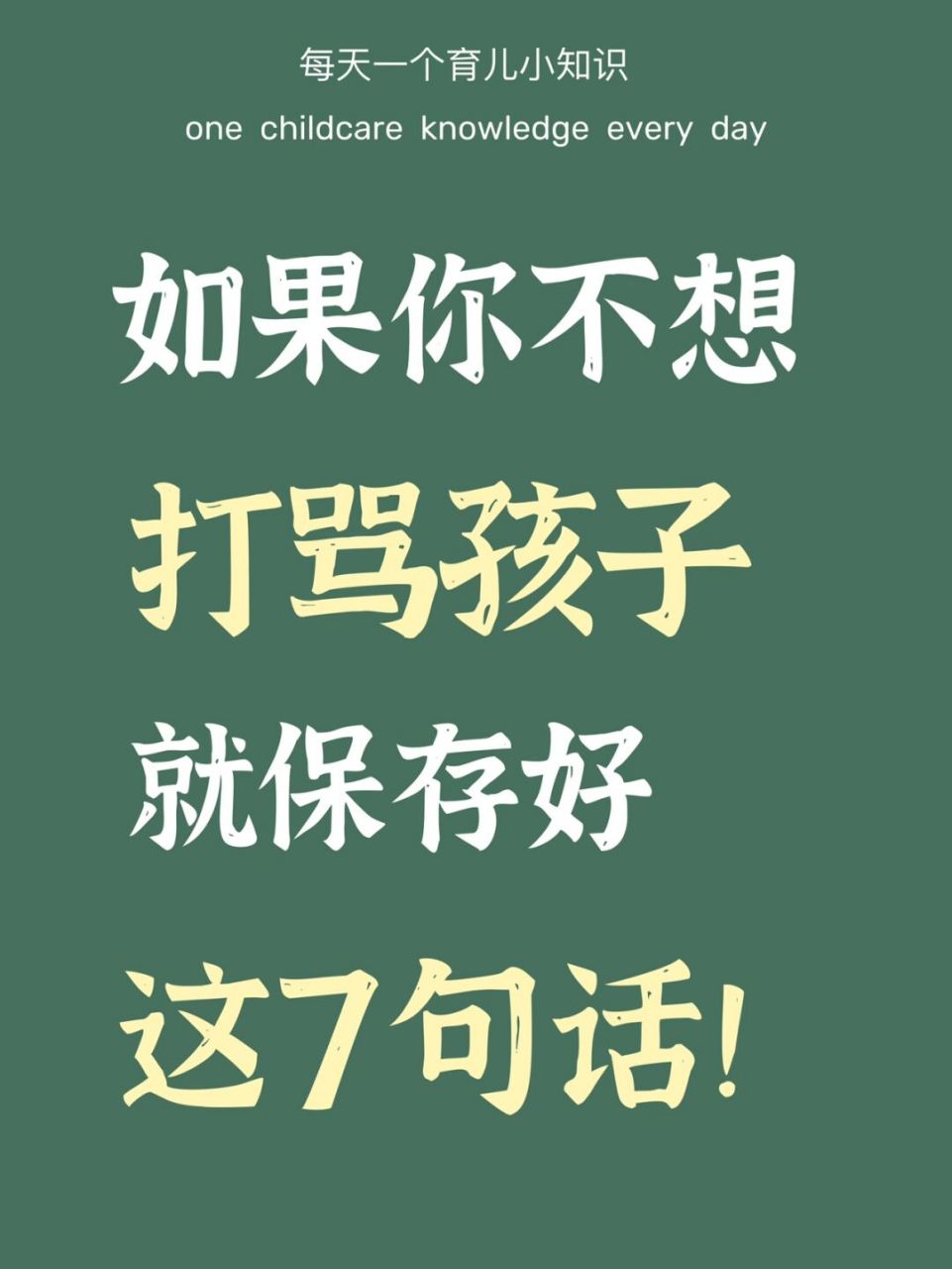 97 如果你不想打骂孩子 就保存好这7句话 	 16615发生了什么事?