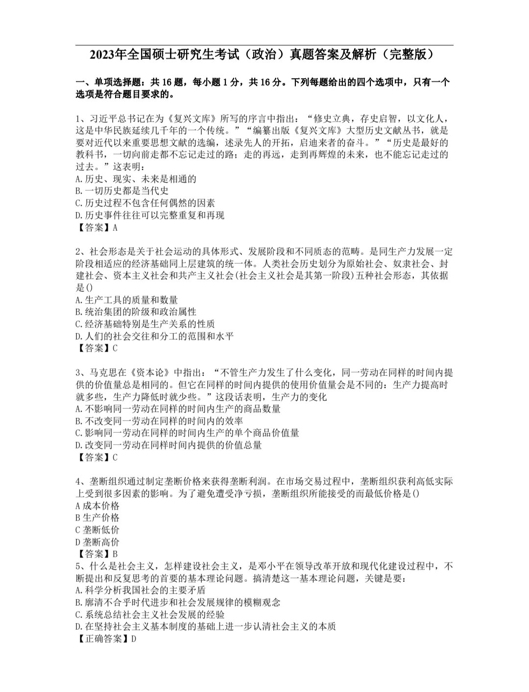 2023年研究生政治考试真题