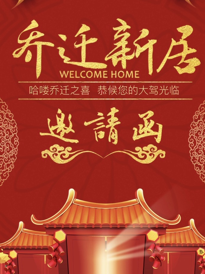 乔迁之喜邀请函,乔迁请柬请帖模板制作 精美乔迁新居之喜邀请函,海量