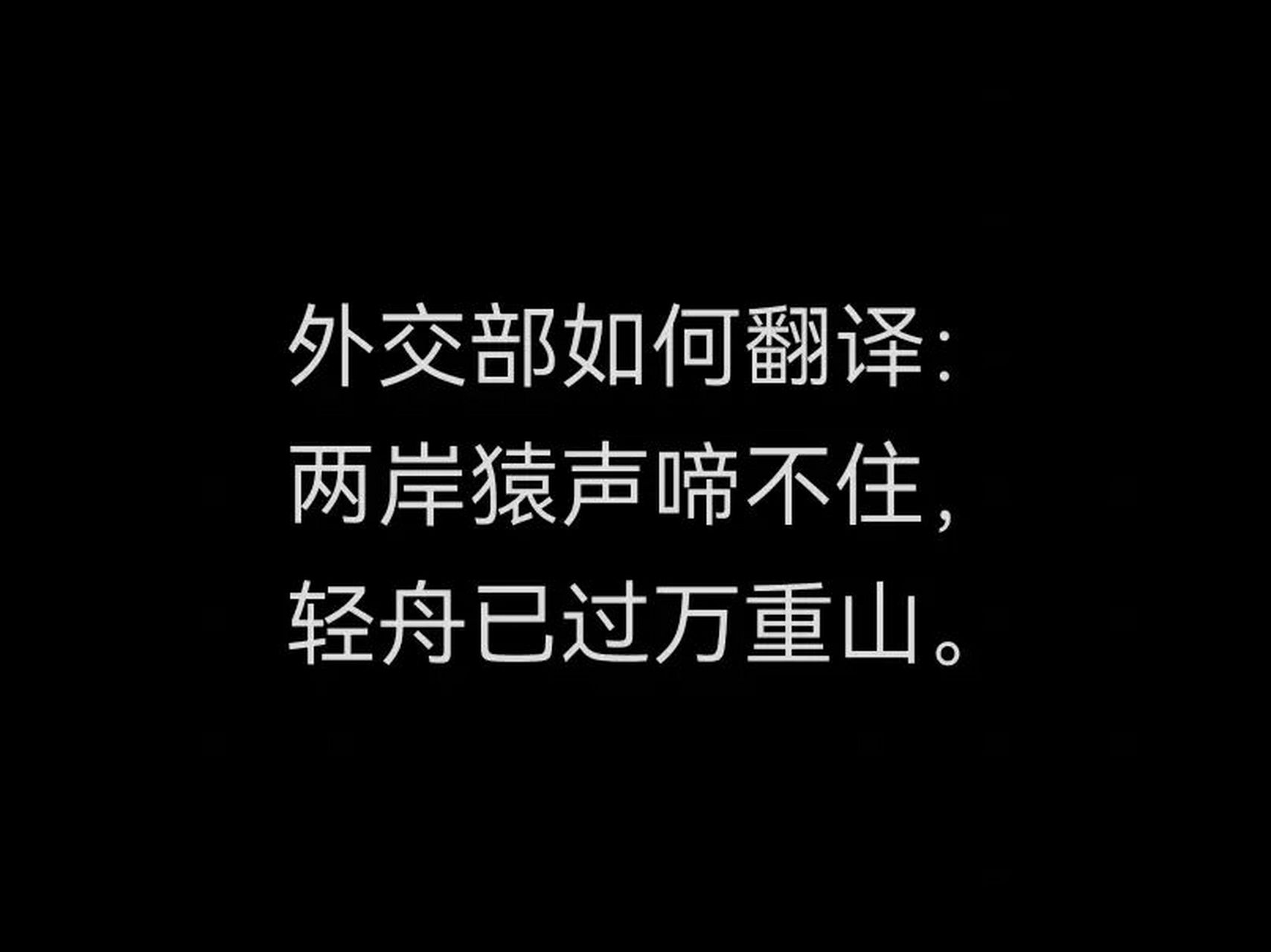 妙译|两岸猿声啼不住,轻舟已过万重山 答案在这despite the incessant