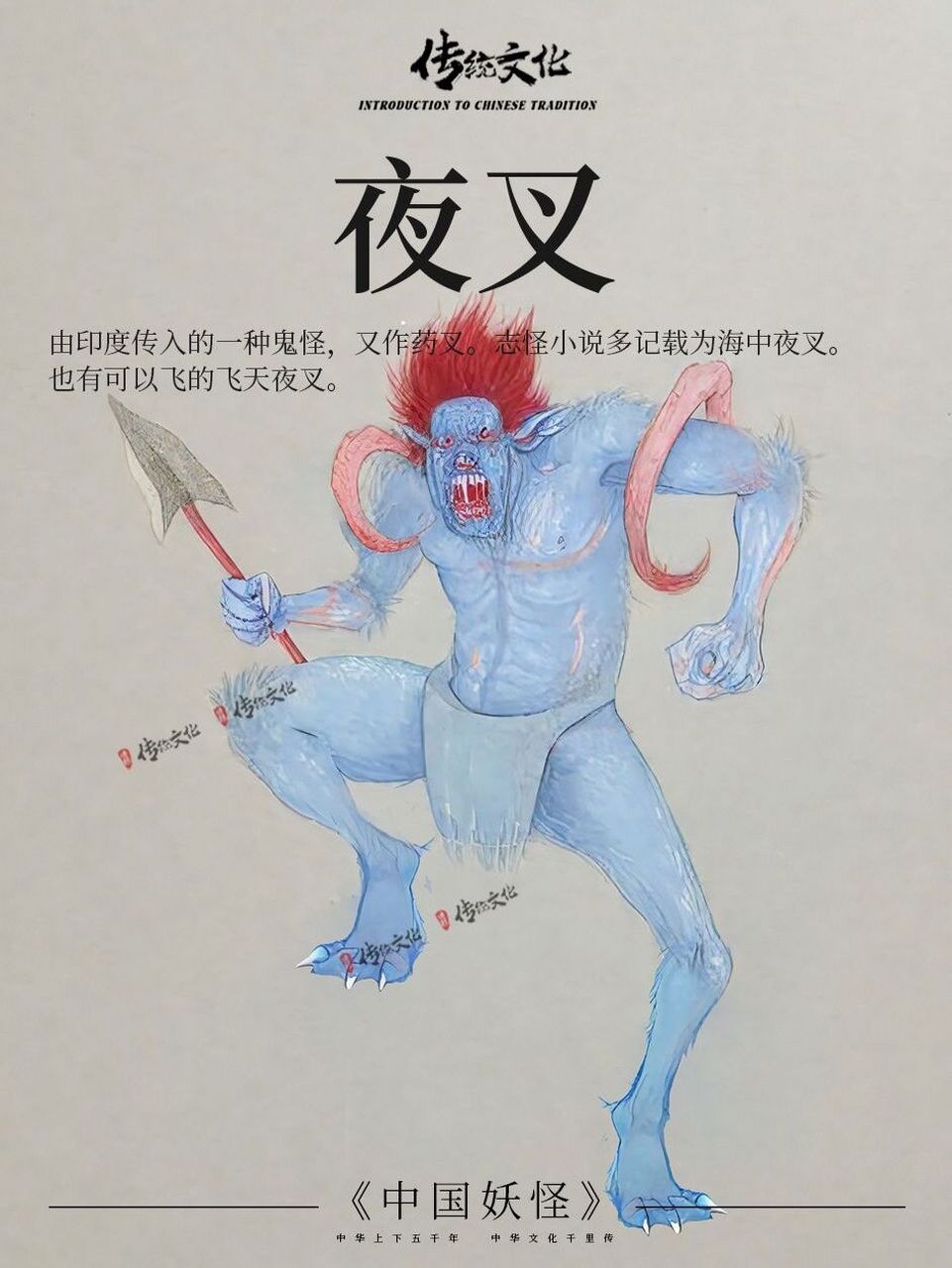《毗湿奴往世书》中写是梵天创造了夜叉, 	 《中国妖怪事典》 这是一