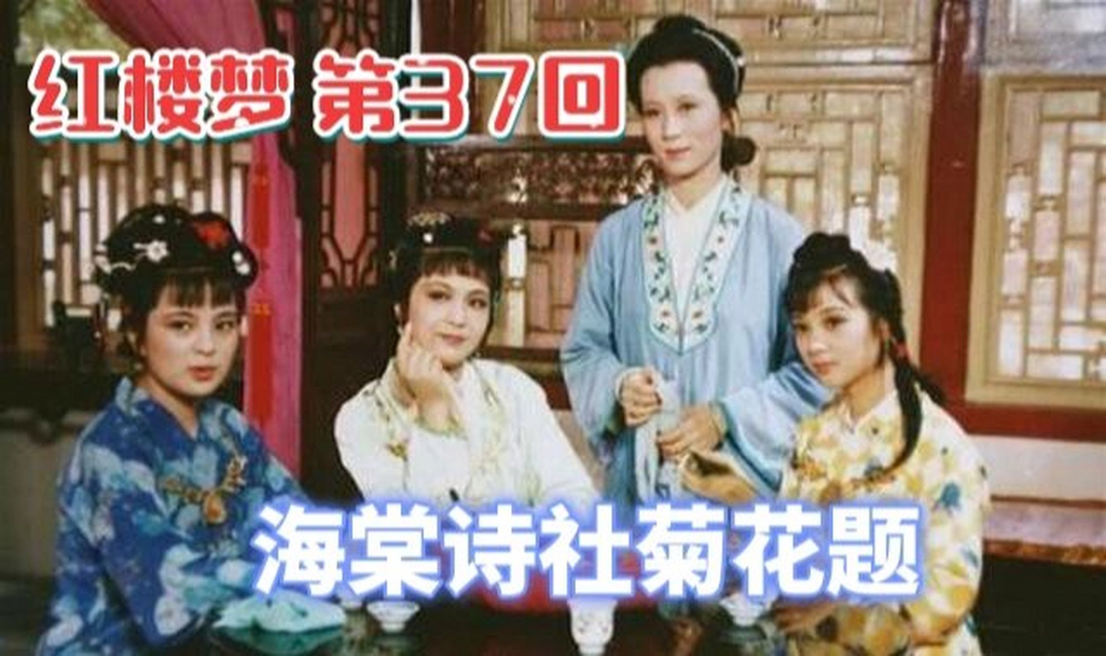 【再读红楼】第37回:海棠社,菊花题 95回目:秋爽斋偶结海棠社,蘅芜