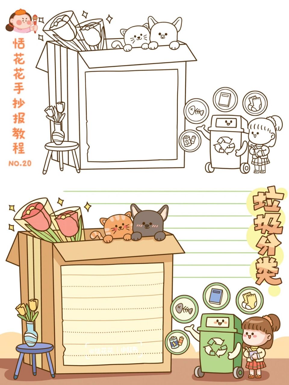 手帐式手抄报模板78垃圾分类78爱护/保护环境 恬花花简笔画小课堂