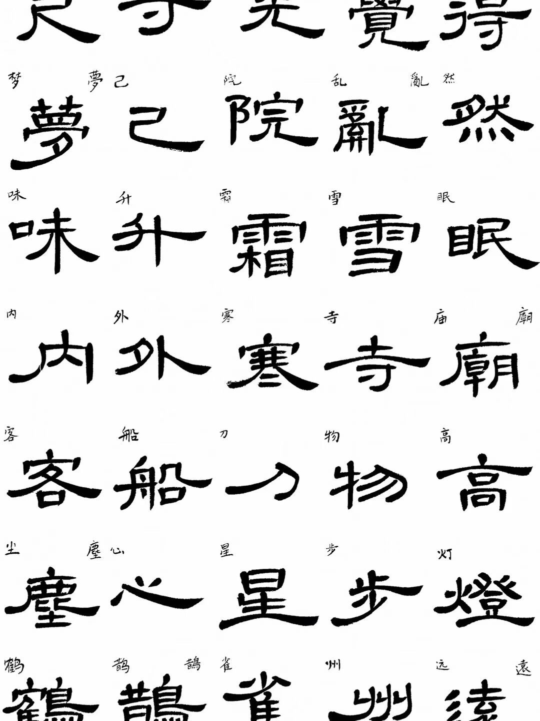 曹全碑查字海图片