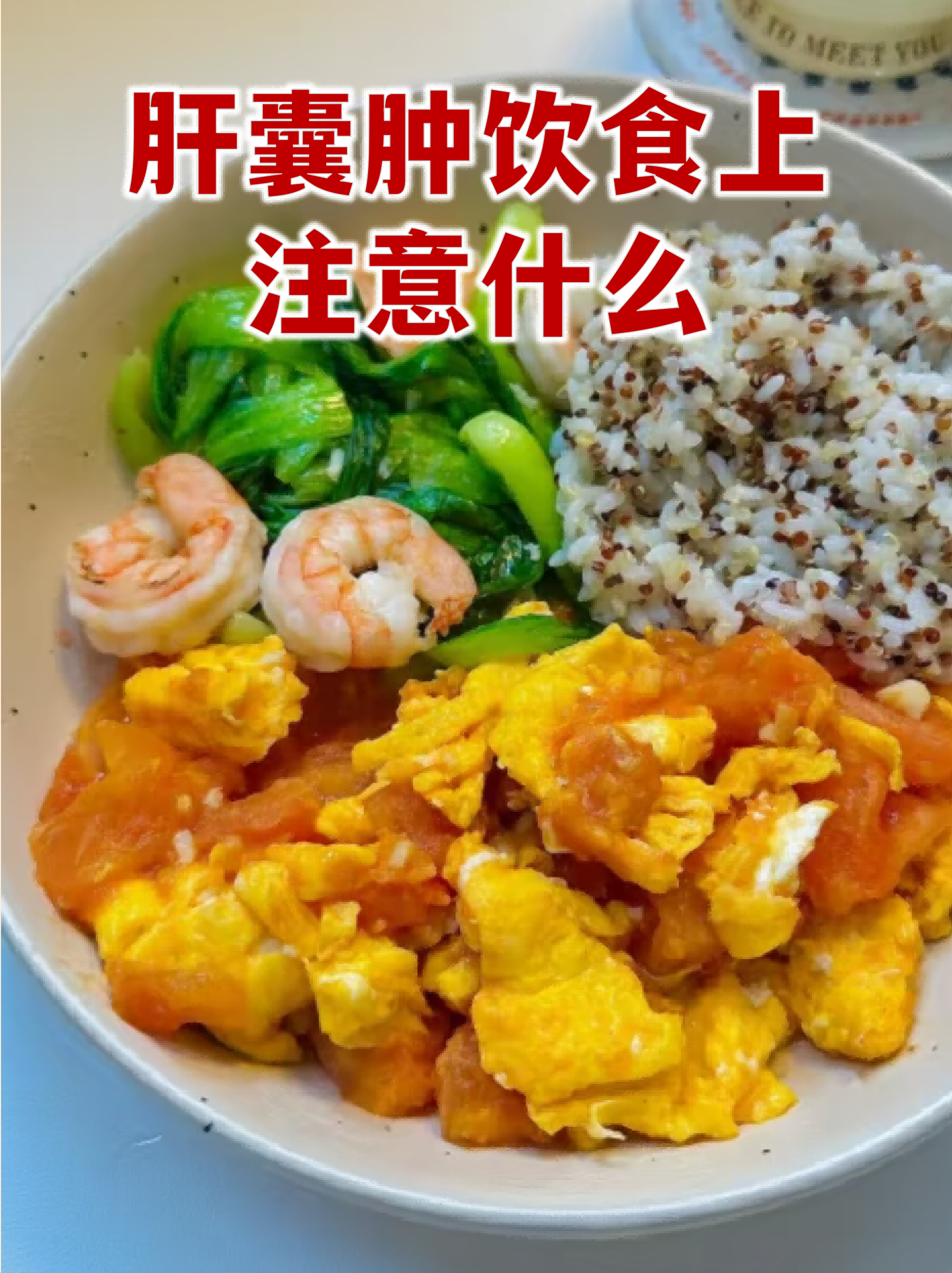 肝囊肿饮食上注意什么