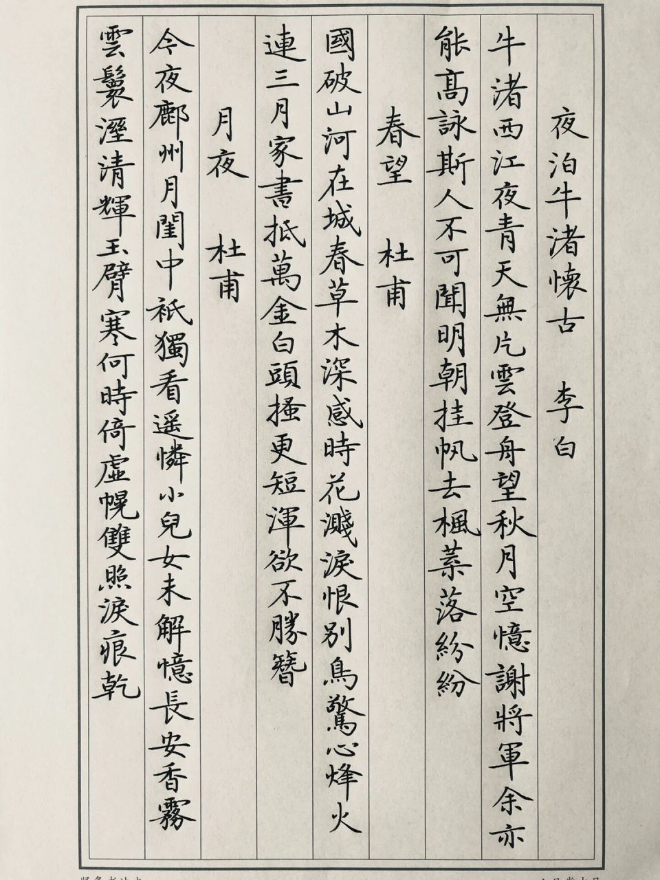 硬笔唐诗三首 夜泊牛渚怀古(李白) 春望(杜甫) 月夜(杜甫)