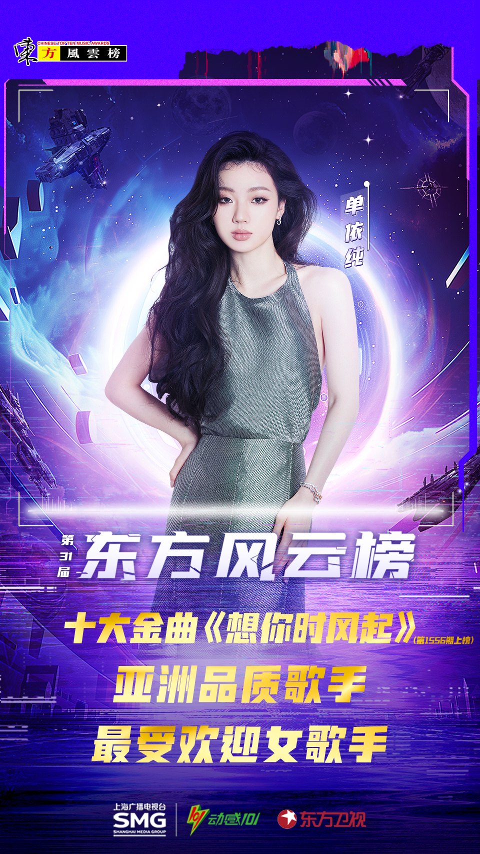 恭喜单依纯荣获第31届《东方风云榜》音乐盛典亚洲品质歌手和最受欢迎