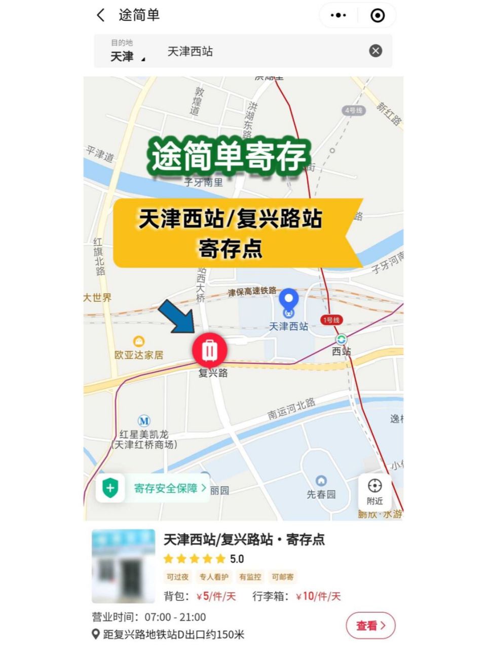 天津西站07丨30个行李寄存点(在线查询) 73途简单,是一个专业的