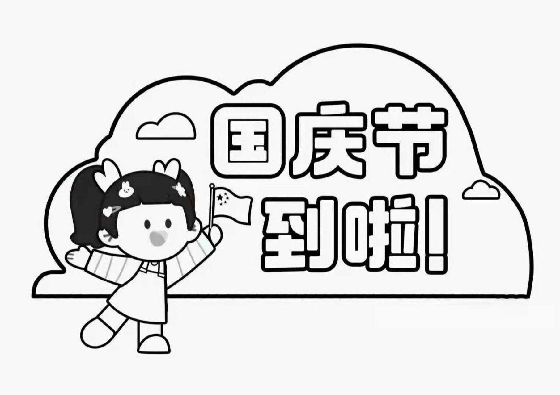 國慶節塗色素材 放假溫馨提示 國慶節放假通知及溫馨提示 親愛的家長