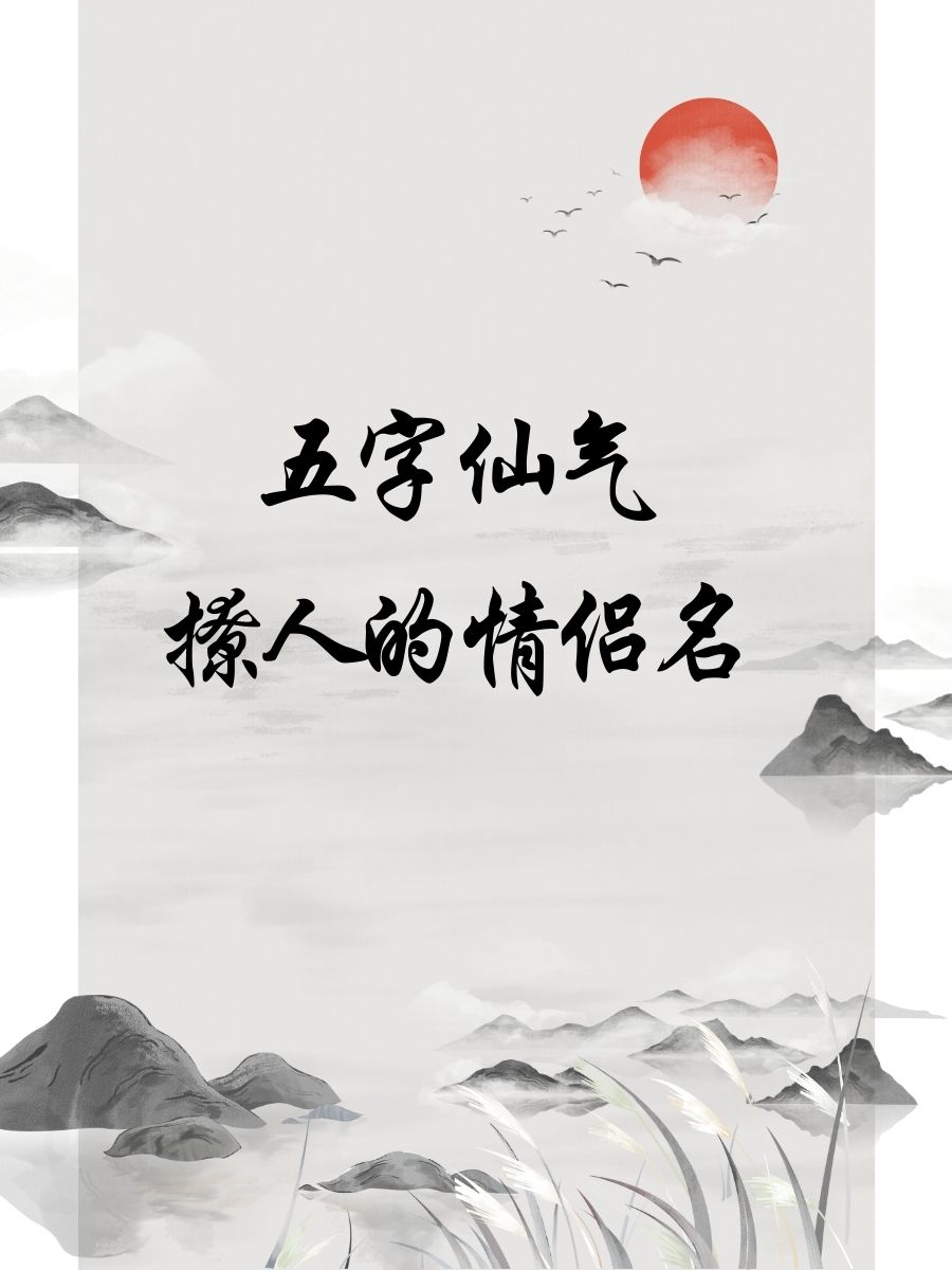 五个字情侣网名一对,五个字情侣名字 情侣专用