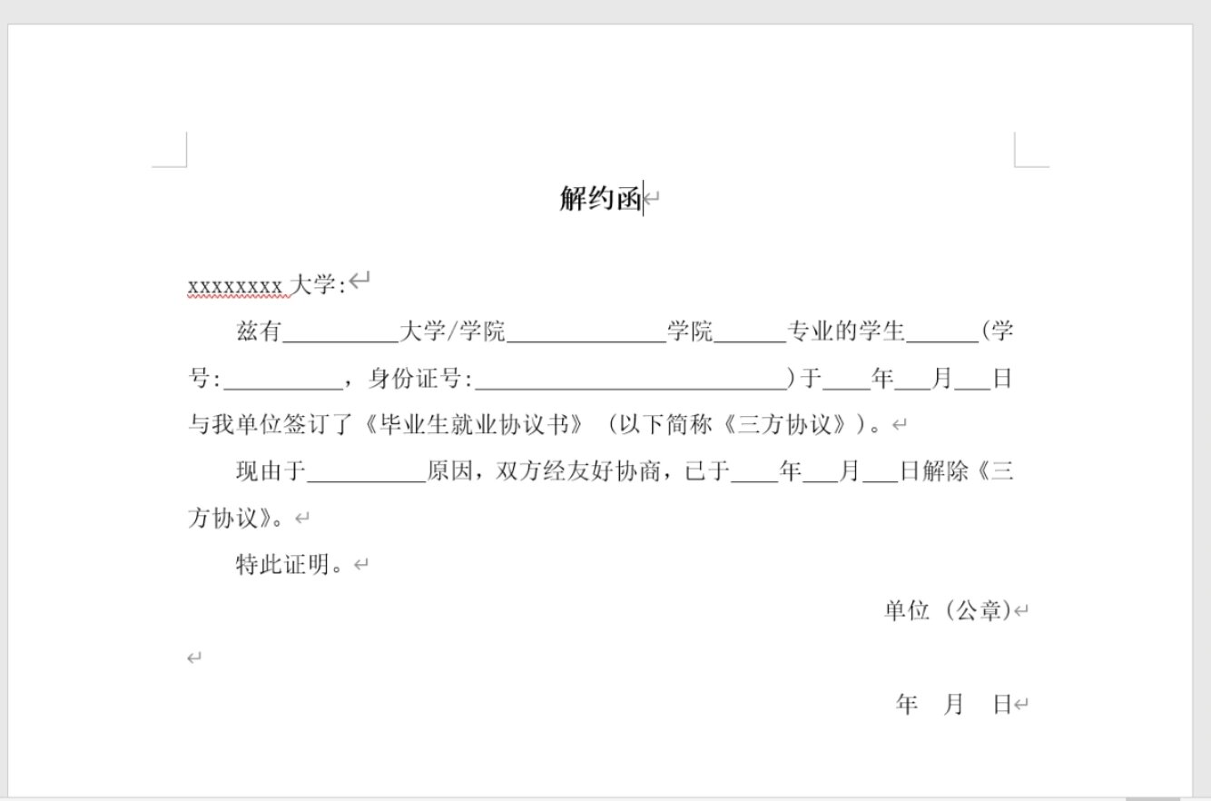 三方协议解约函电子图片