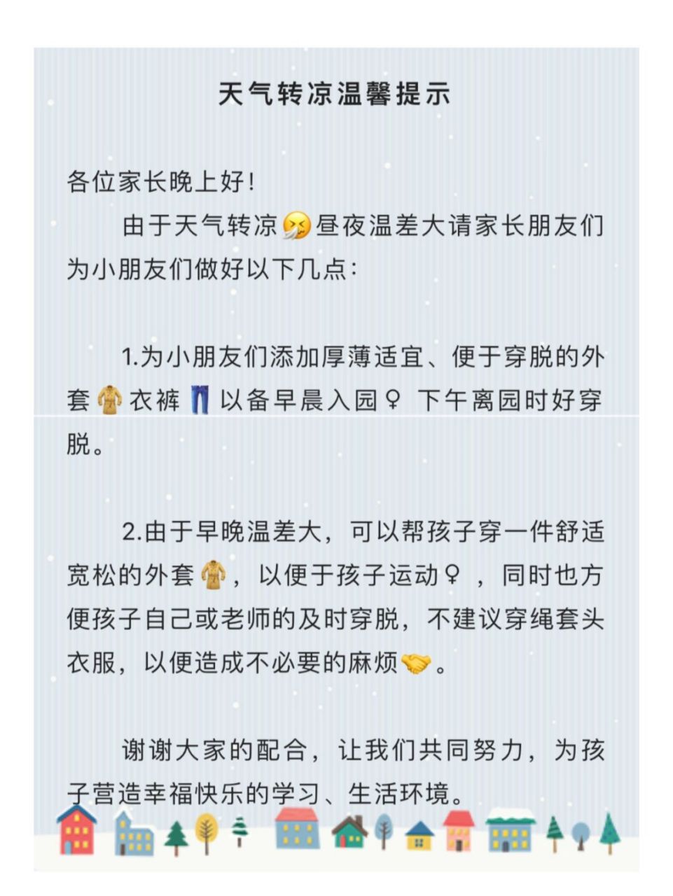 幼儿园天气转凉温馨提示文案 #幼儿园温馨提示# #幼儿园文案# #幼儿园
