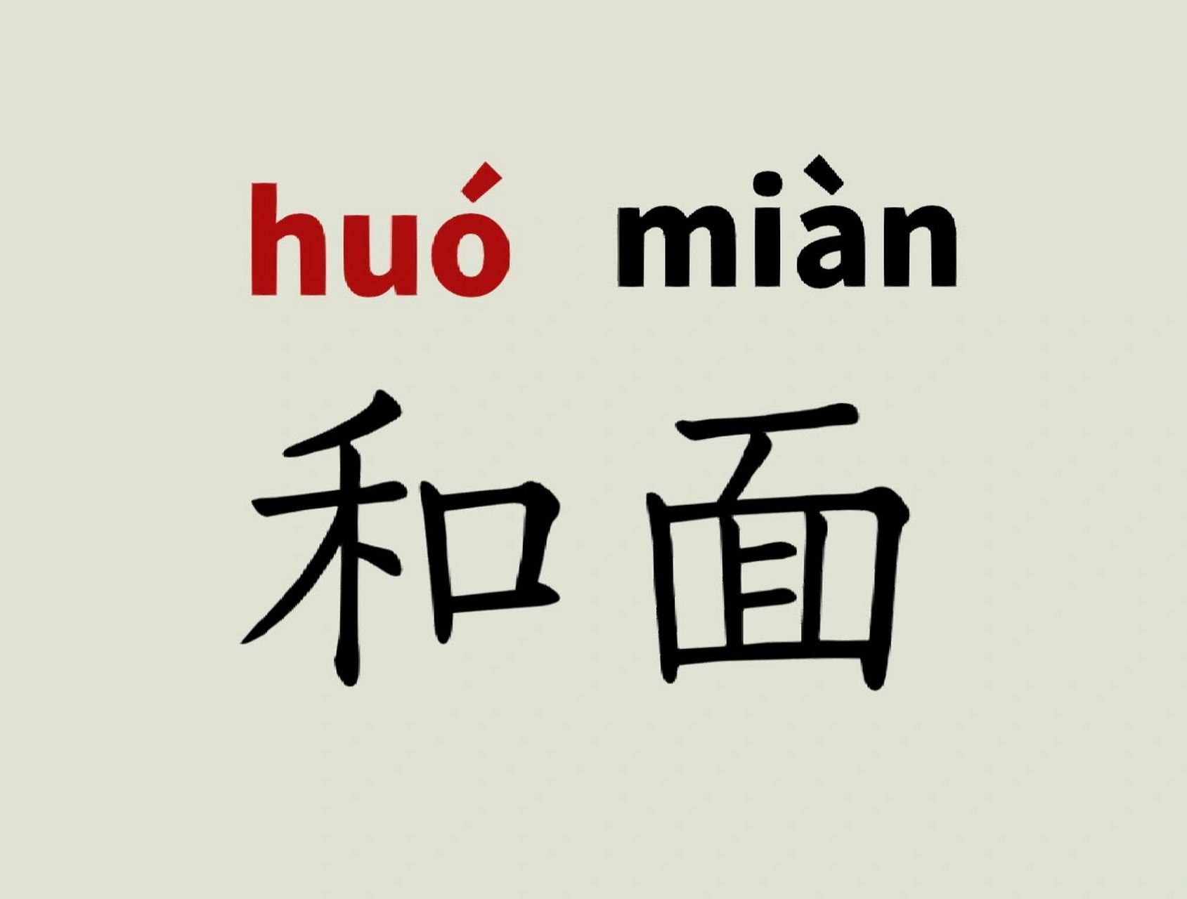 根据水温,和面又分为凉水和面,温水和面,热水和面,每一种和面方法揉制