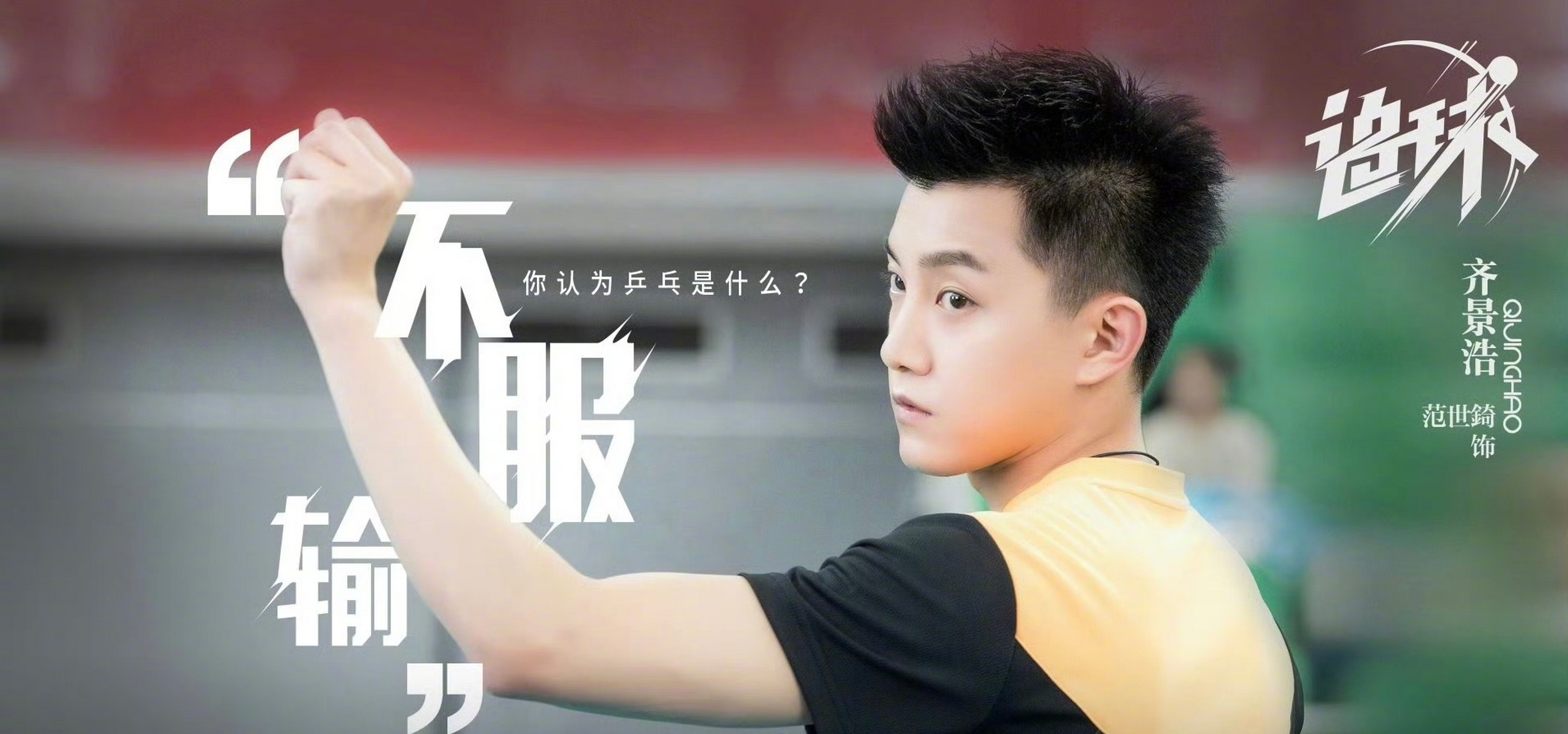 为马龙奥运助力02演员范世鍂xxxf02召唤齐景浩,梦回《追球》,挑战