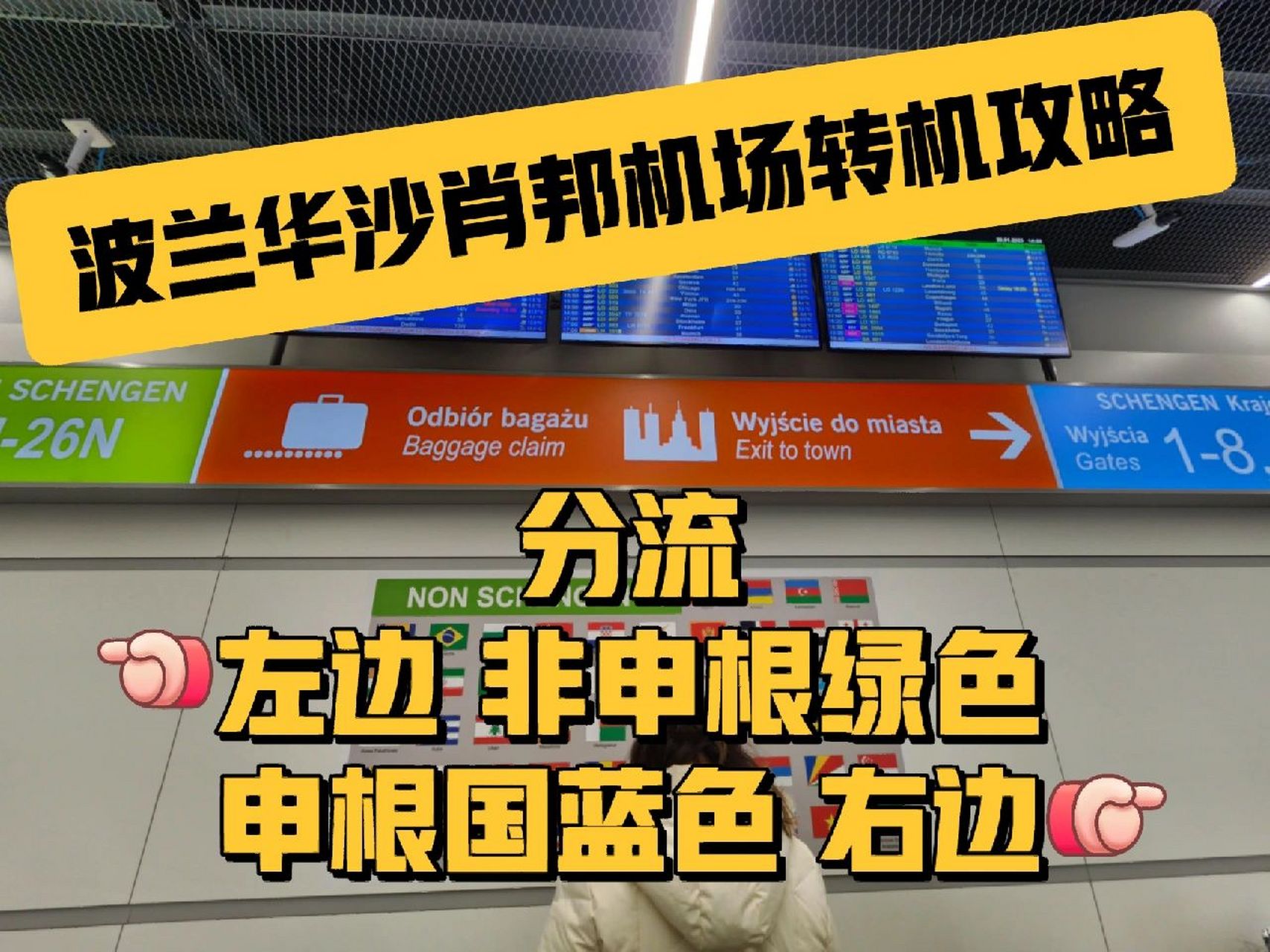 2023亲测波兰华沙肖邦机场转机攻略 2023亲测"肖邦机场-非申根国"转机