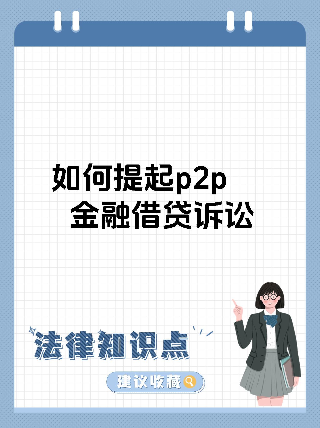 p2p网贷是指个人或法人通过(p2p网络借贷是个体网络借贷对还是错)