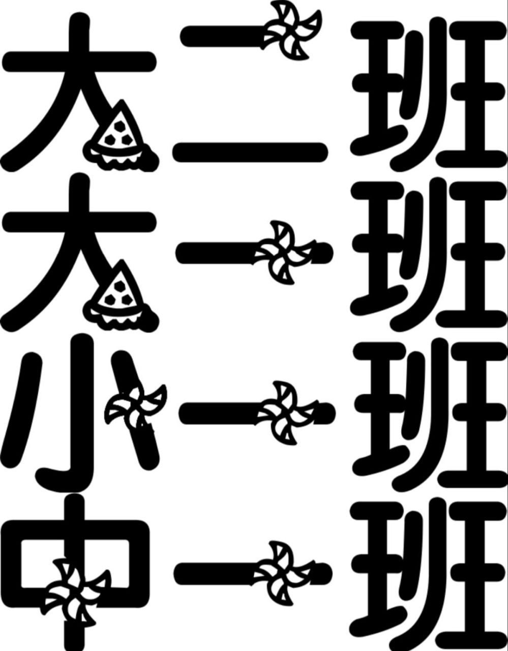 儿童汉字创意画字体图片