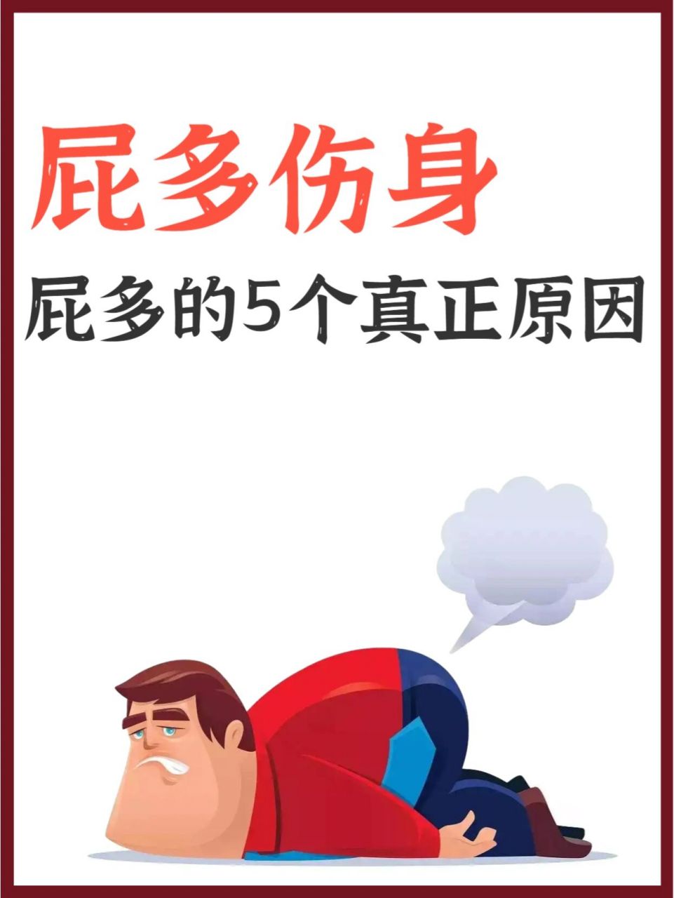 屁多伤身,屁多的5个真正原因92 96打嗝,放屁,每天都会经历,次数少